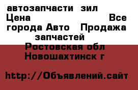 автозапчасти  зил  4331 › Цена ­ ---------------- - Все города Авто » Продажа запчастей   . Ростовская обл.,Новошахтинск г.
